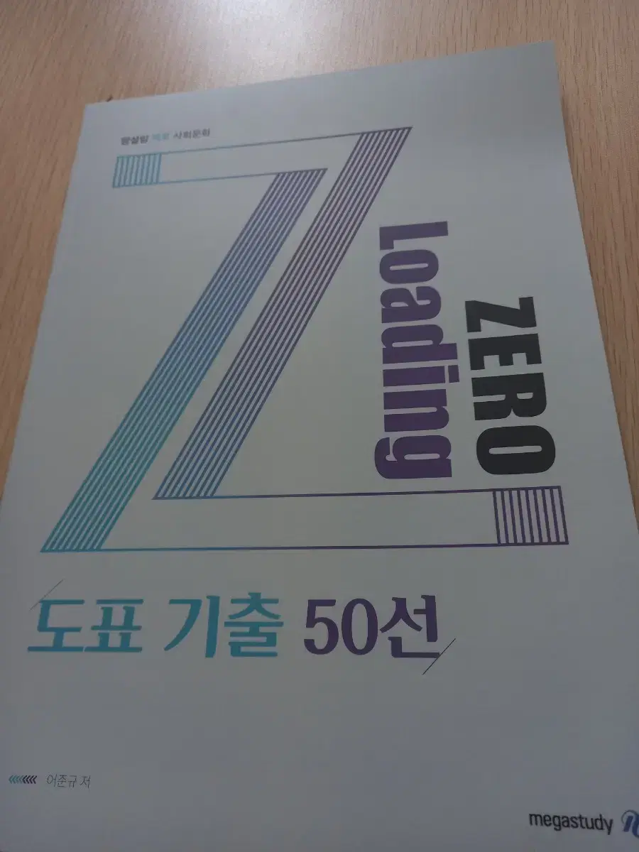 어준규 도표기출50선