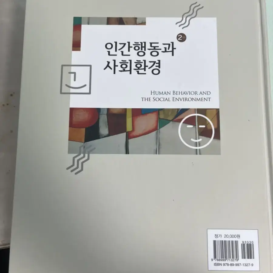 인간행동과 사회환경 2판 학지사