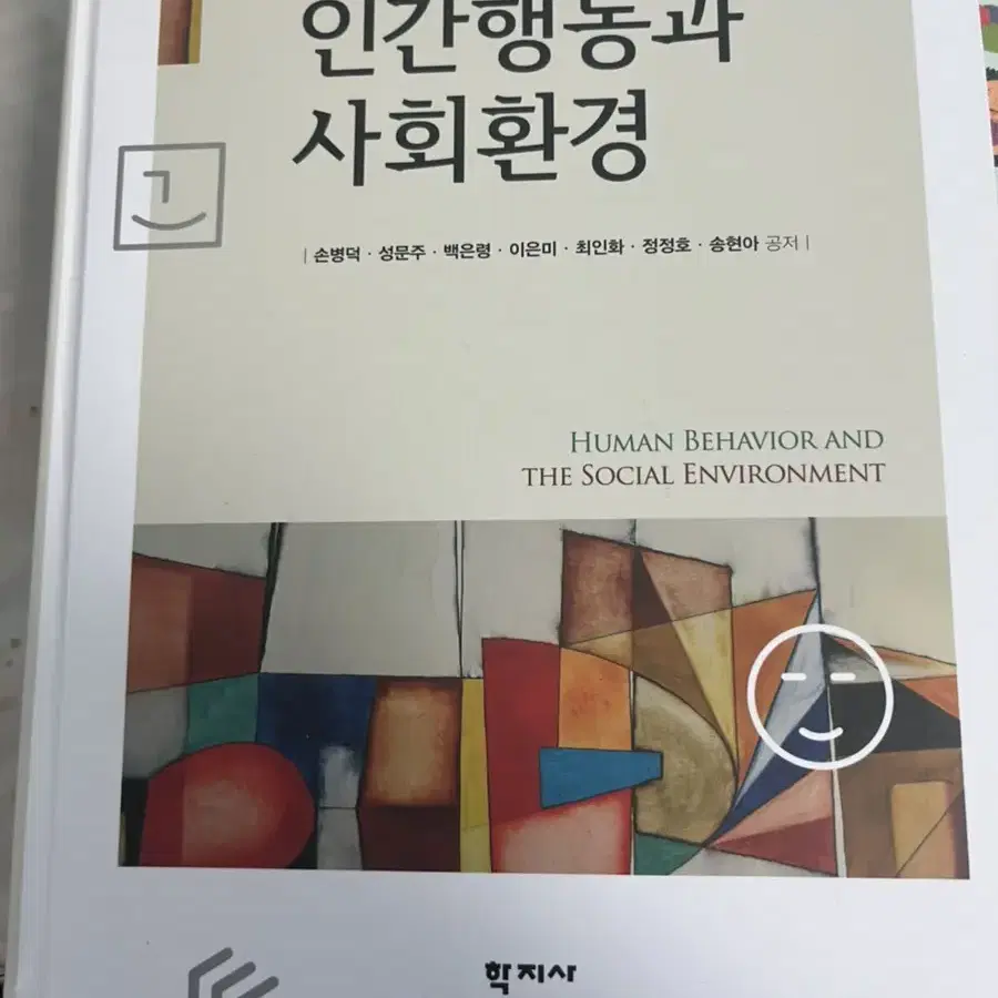 인간행동과 사회환경 2판 학지사