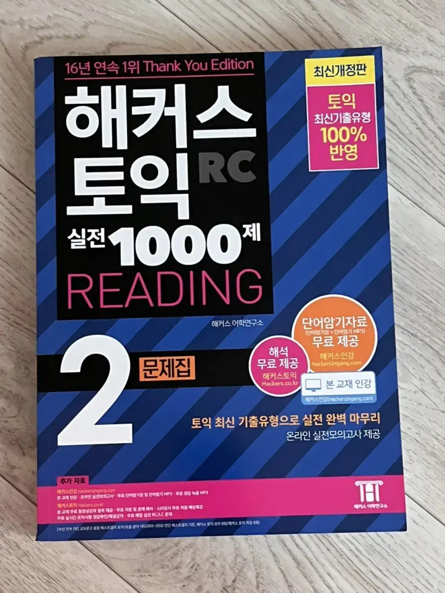 Hackers TOEIC Teaching Materials