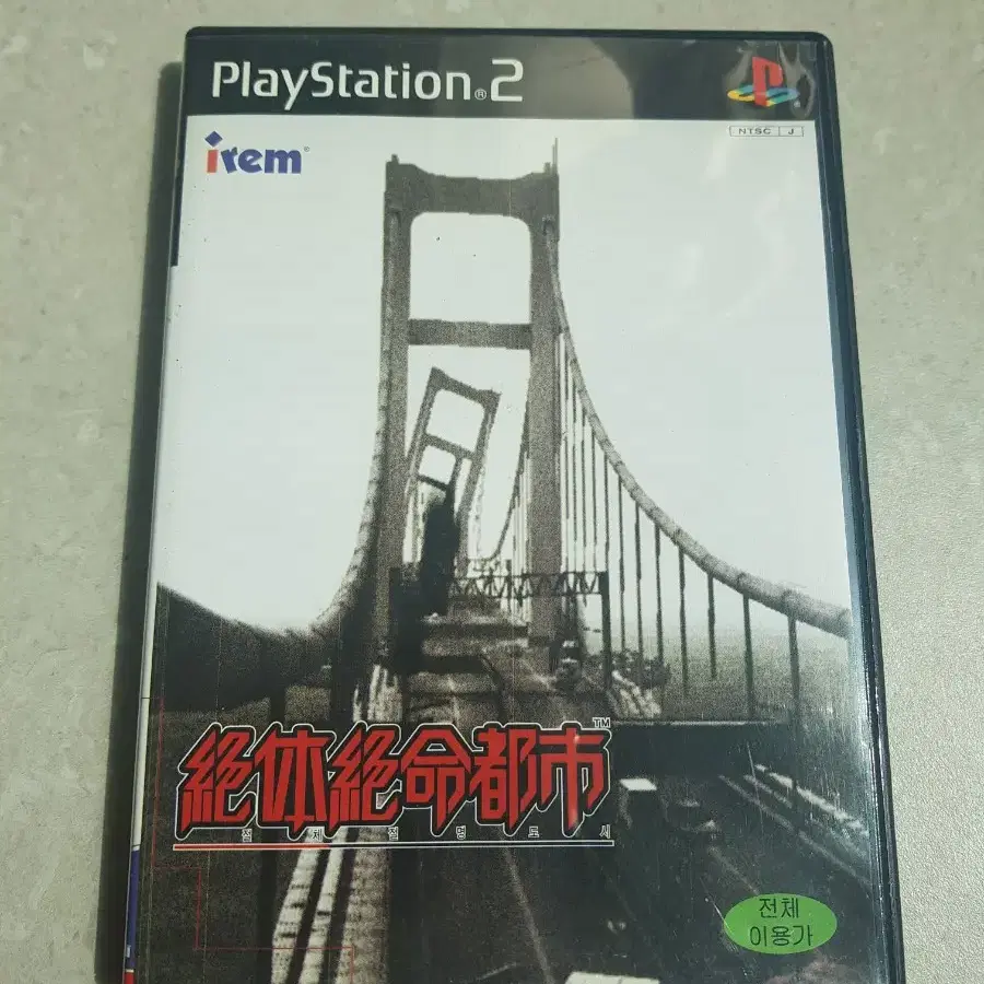 PS2 절체절명도시 한글판 상태 양호 중고