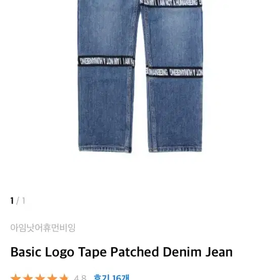 아임낫어휴먼비잉 Basic Logo Tape Patched Denim