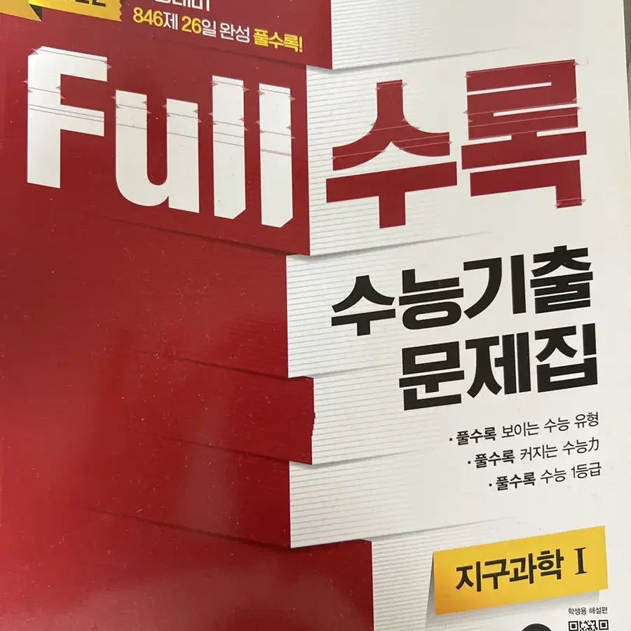 2022 수능대비 'full수록 수능기출 문제집' 지구과학1 교사용