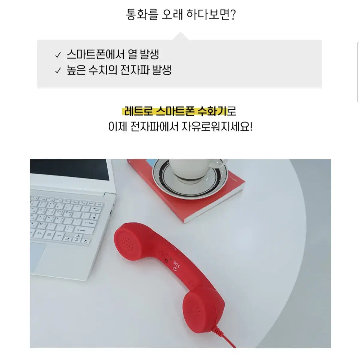 [무료배송]시선집중 스마트폰 전화기 레트로 이어폰