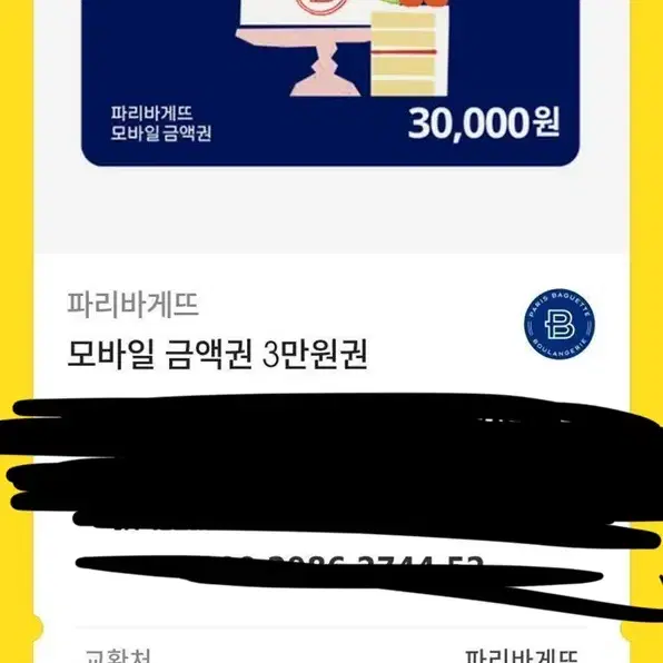 파리바게트 3만원 기프티콘 오늘만 할인!!!!!!