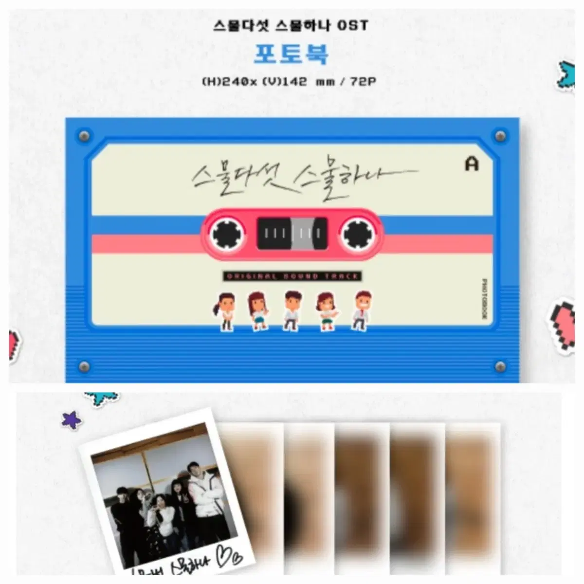 스물다섯,스물하나 2521 ost 분철양도합니다!(싸인폴라,포토북)