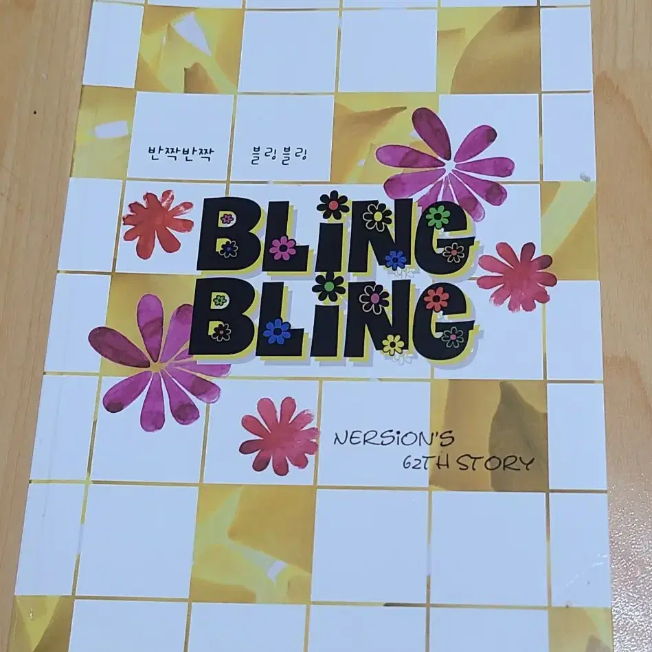 블링블링(bling bling)