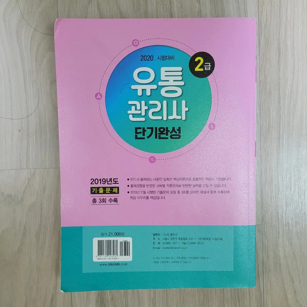 유통관리사 2급 문제집