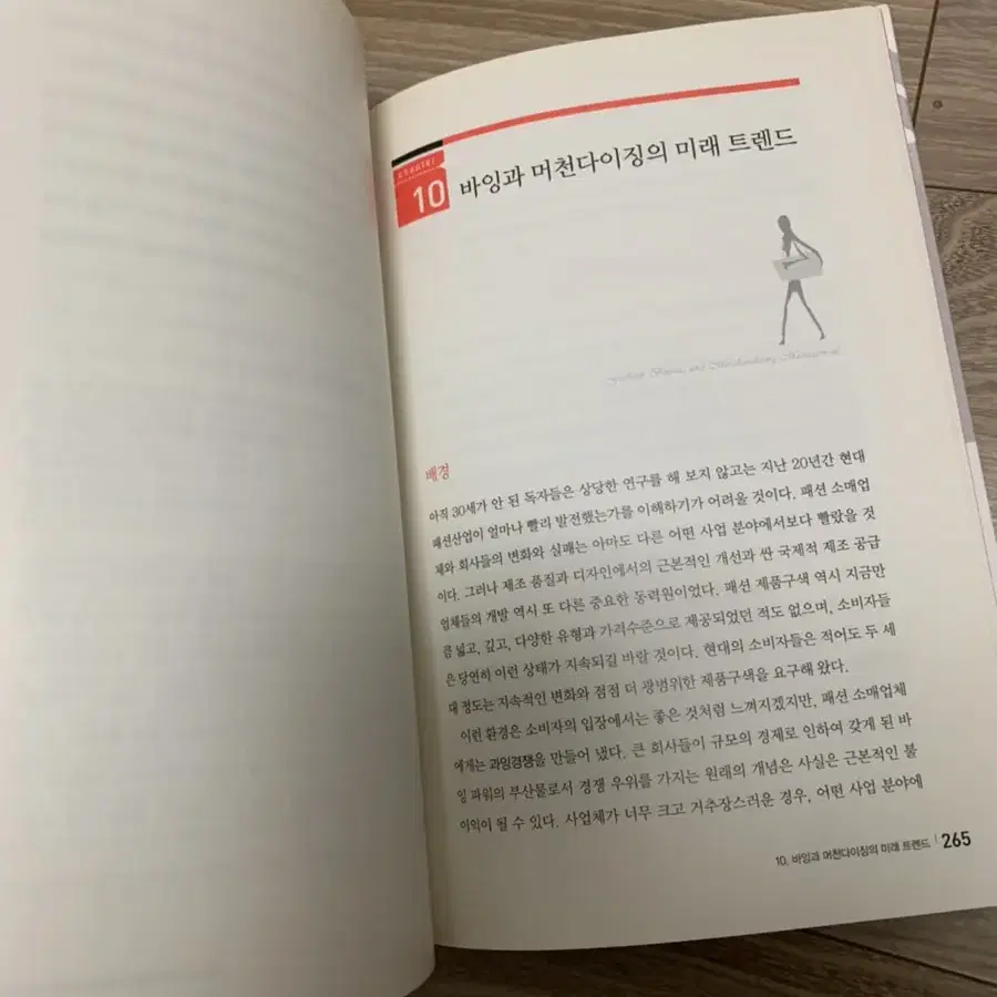 패션 바잉과 머천다이징