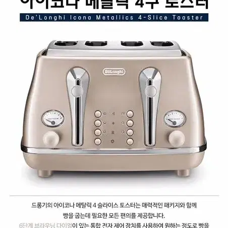 [새상품/미개봉] 드롱기 아이코나 빈티지 4구 토스터기 베이지색