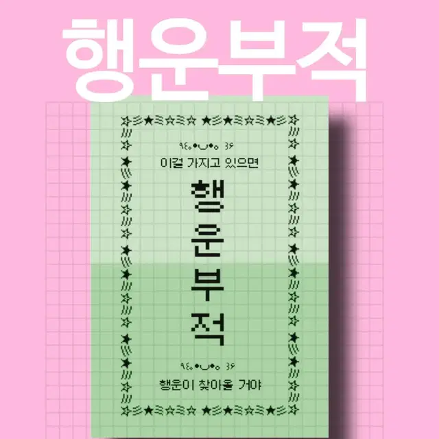 행운부적 초록 도무송 스티커/부적스티커