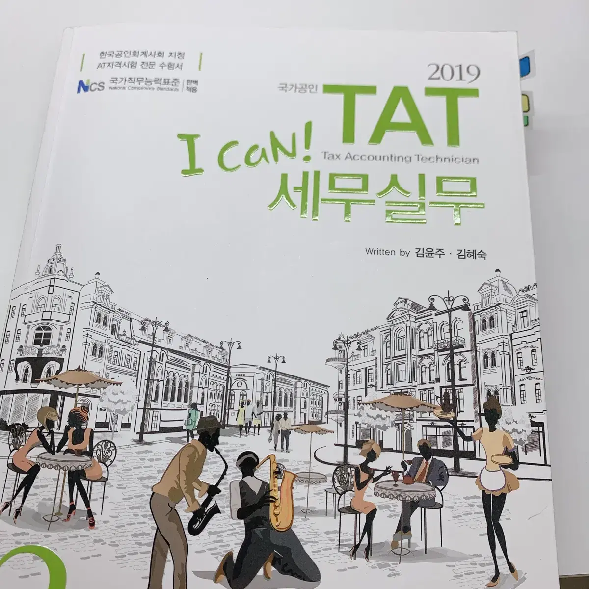 상태좋은 i can TAT 세무실무 (2019)