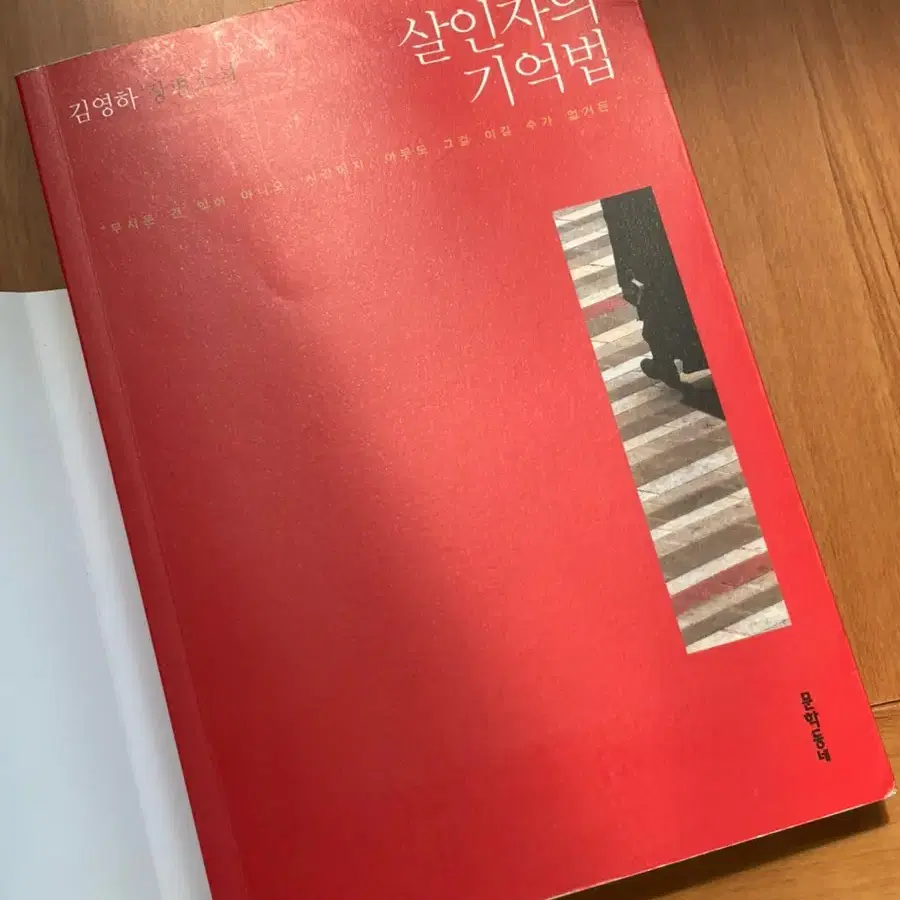 살인자의 기억법