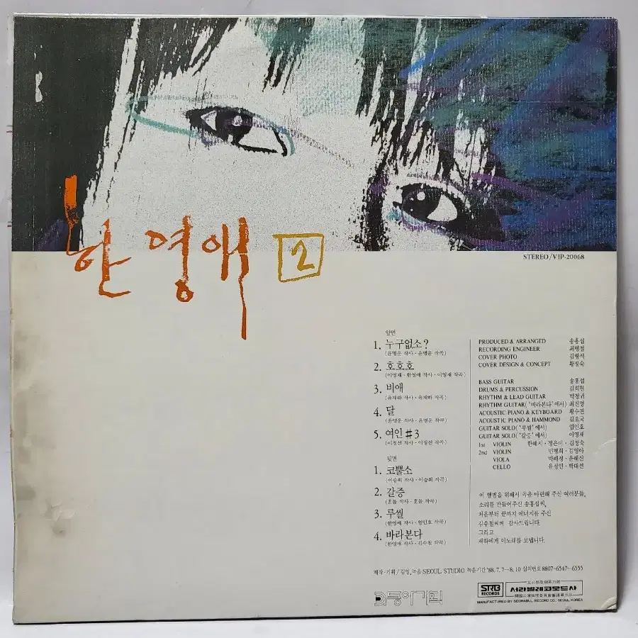 한영애 2집 LP 1988년