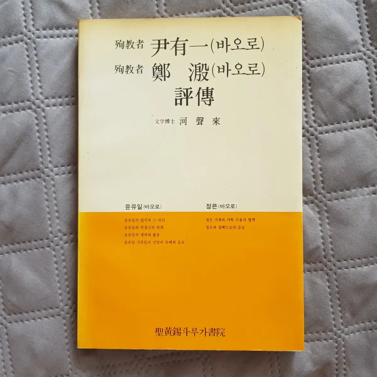 종교서적 희귀도서 순교자 윤유일(바오로), 정은(바오로)평전 1988년