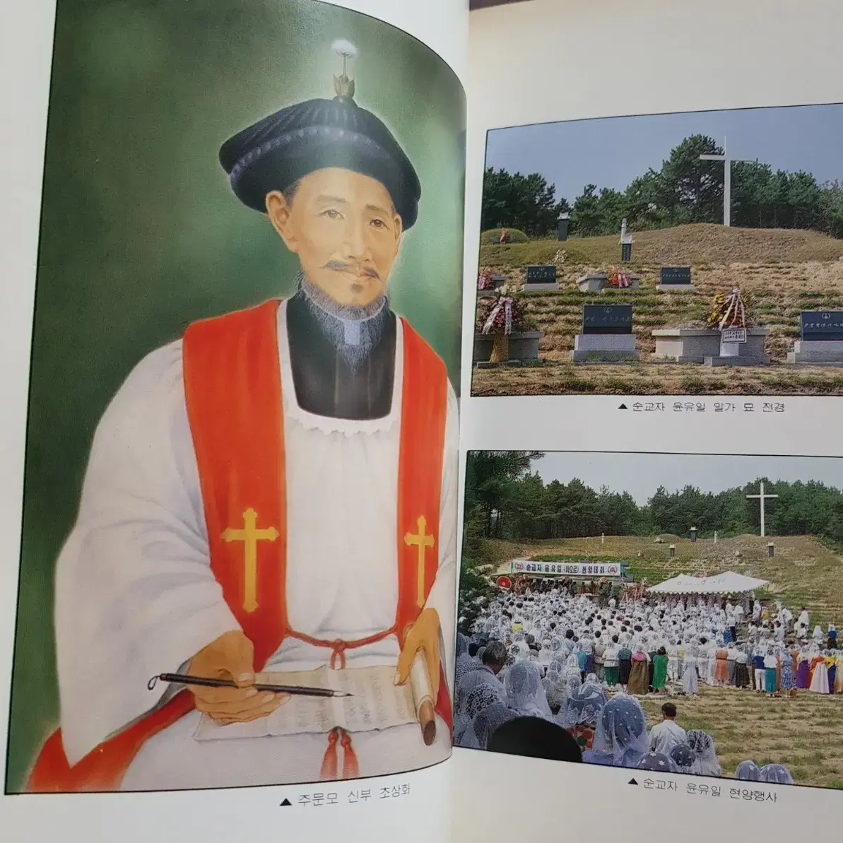 종교서적 희귀도서 순교자 윤유일(바오로), 정은(바오로)평전 1988년