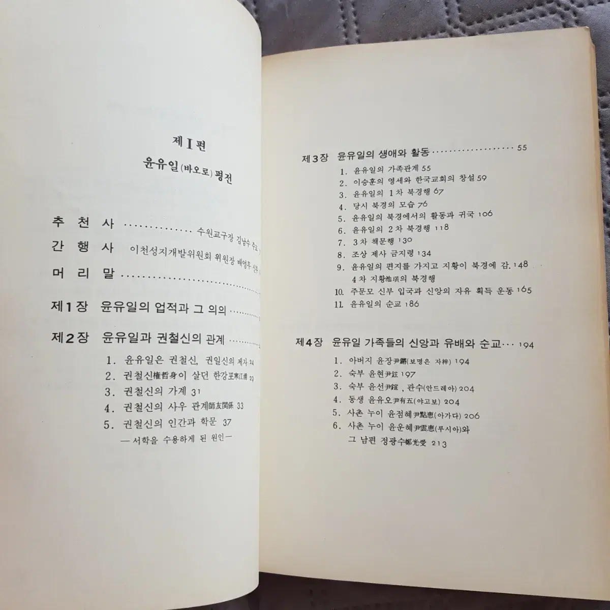 종교서적 희귀도서 순교자 윤유일(바오로), 정은(바오로)평전 1988년