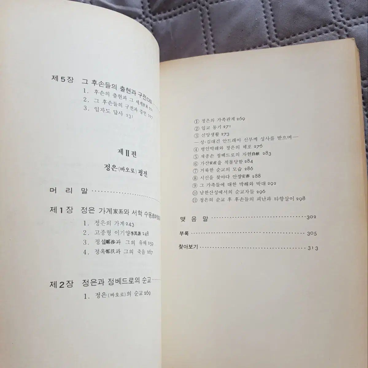 종교서적 희귀도서 순교자 윤유일(바오로), 정은(바오로)평전 1988년