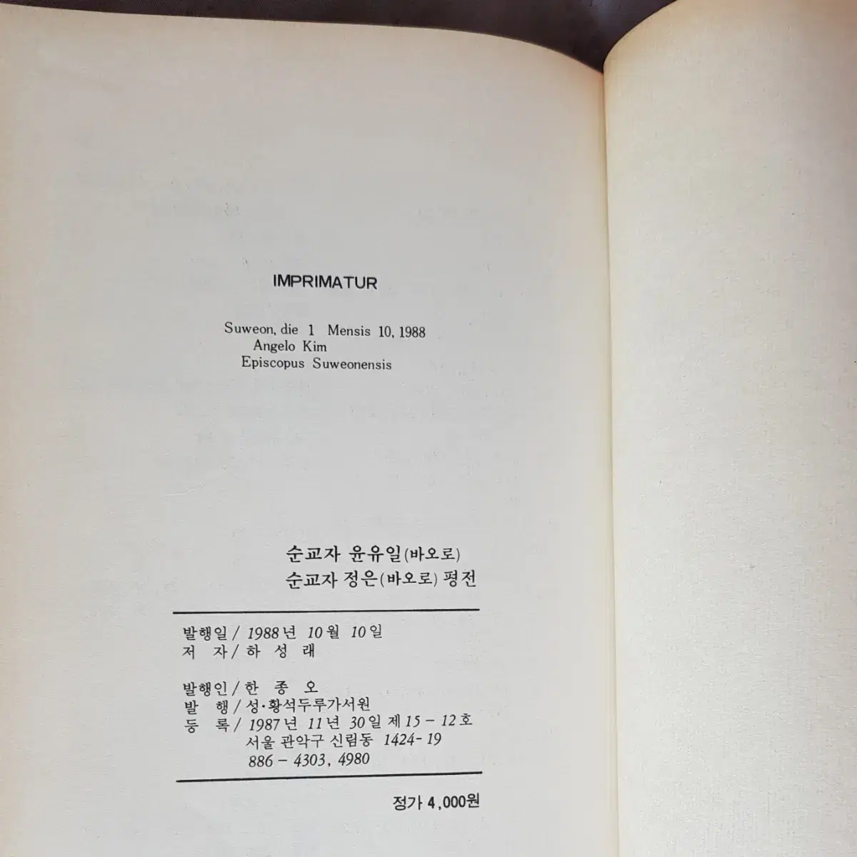 종교서적 희귀도서 순교자 윤유일(바오로), 정은(바오로)평전 1988년