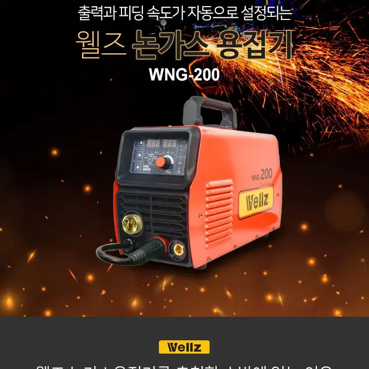 [무료배송]WNG-200 논가스 용접기 새제품 판매합니다