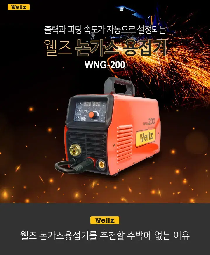 [무료배송]WNG-200 논가스 용접기 새제품 판매합니다