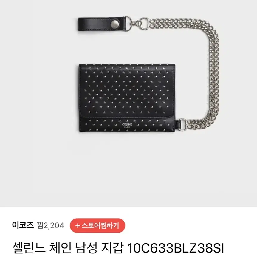 셀린 체인 지갑 새상품