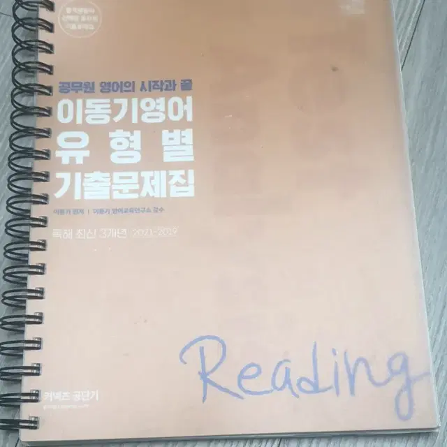 이동기영어 유형별 기출문제집 리딩 reading