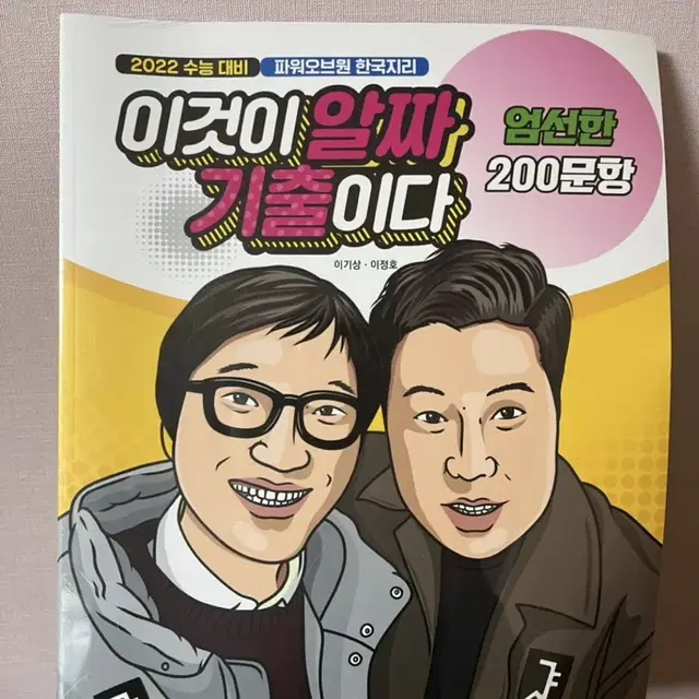 한국지리 이것이 알짜 기출이다 2022 판매