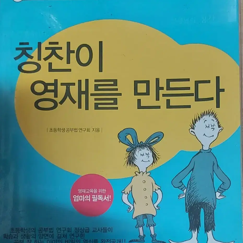 칭찬이 영재를 만든다