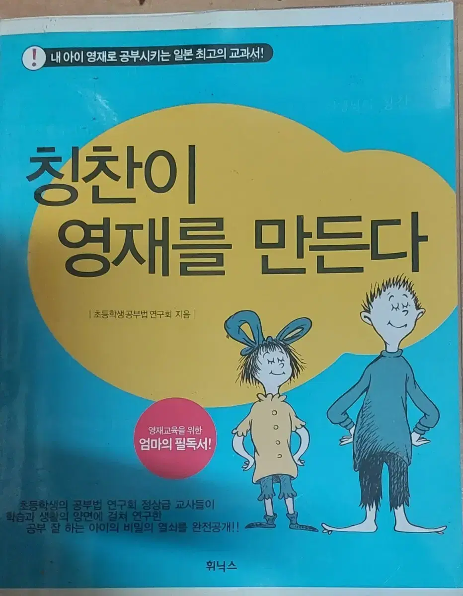 칭찬이 영재를 만든다