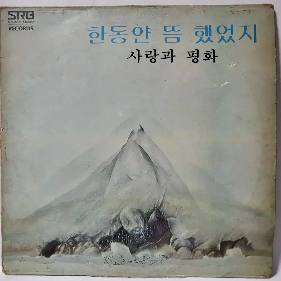 사랑과평화 1집 LP 1978년