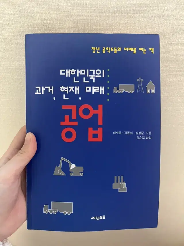 대한민국의 과거,현쟈,미래 공업  공업교재 대학교재