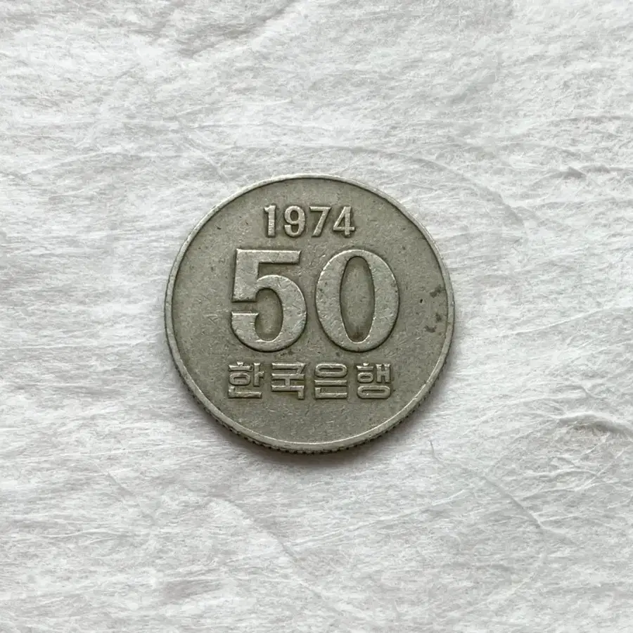 옛날 동전 50원 (1974년 발행)