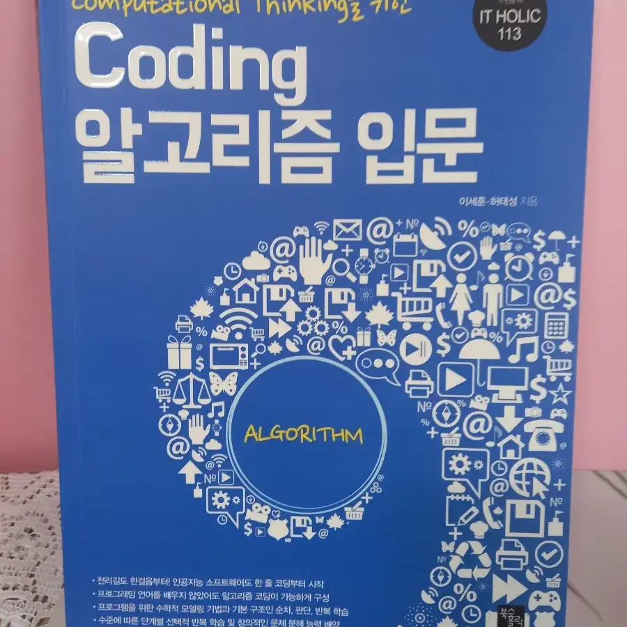 coding 알고리즘 입문 책 판매합니다.