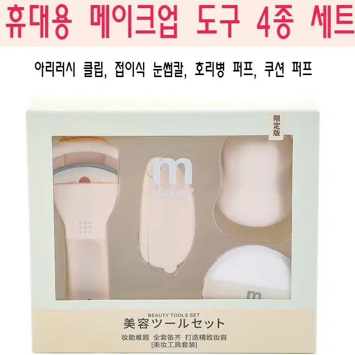 (새상품) 휴대용 메이크업 도구 4종 눈썹칼 퍼프 눈꺼풀클립 