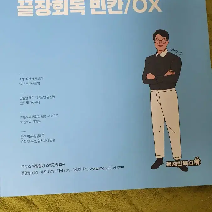 2022 정태성 소방관계법규 끝장회독빈칸ox 판매합니다 