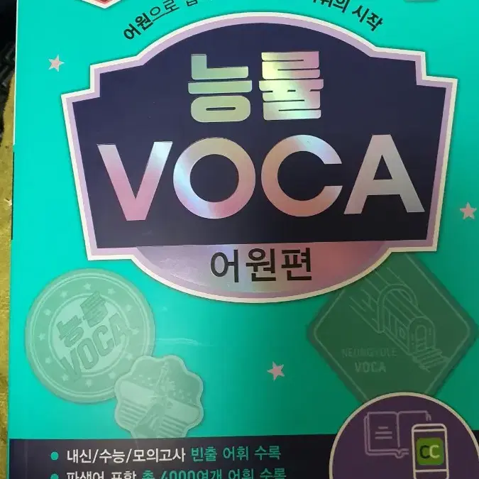 능률보카,능률voca 고교필수편,수능실전편,어원편 묶어서판매합니다