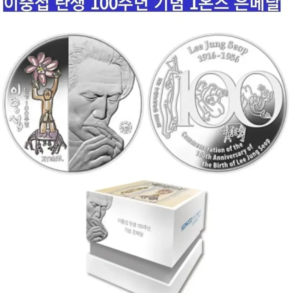 이중섭 탄생 100주년 기념 은메달 한정판