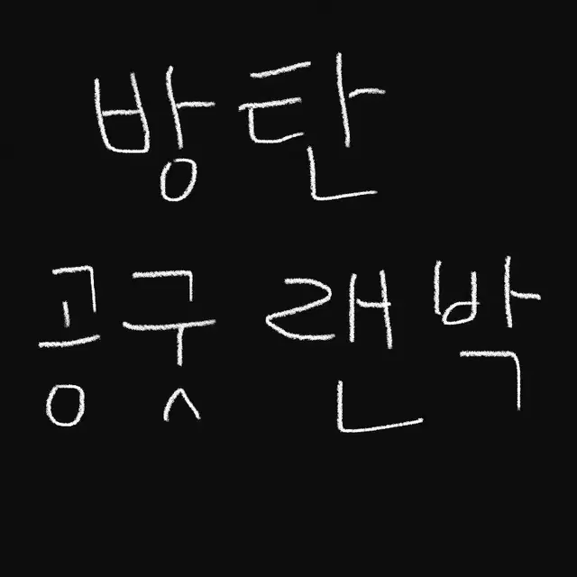 방탄 공굿 랜박 랜봉 탈덕 급처 처분 양도 포카 시그 포토북 앨범