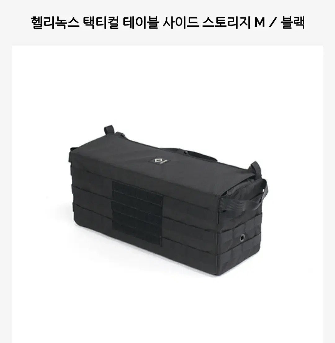 헬리녹스 택티컬 테이블 스토리지 M 블랙