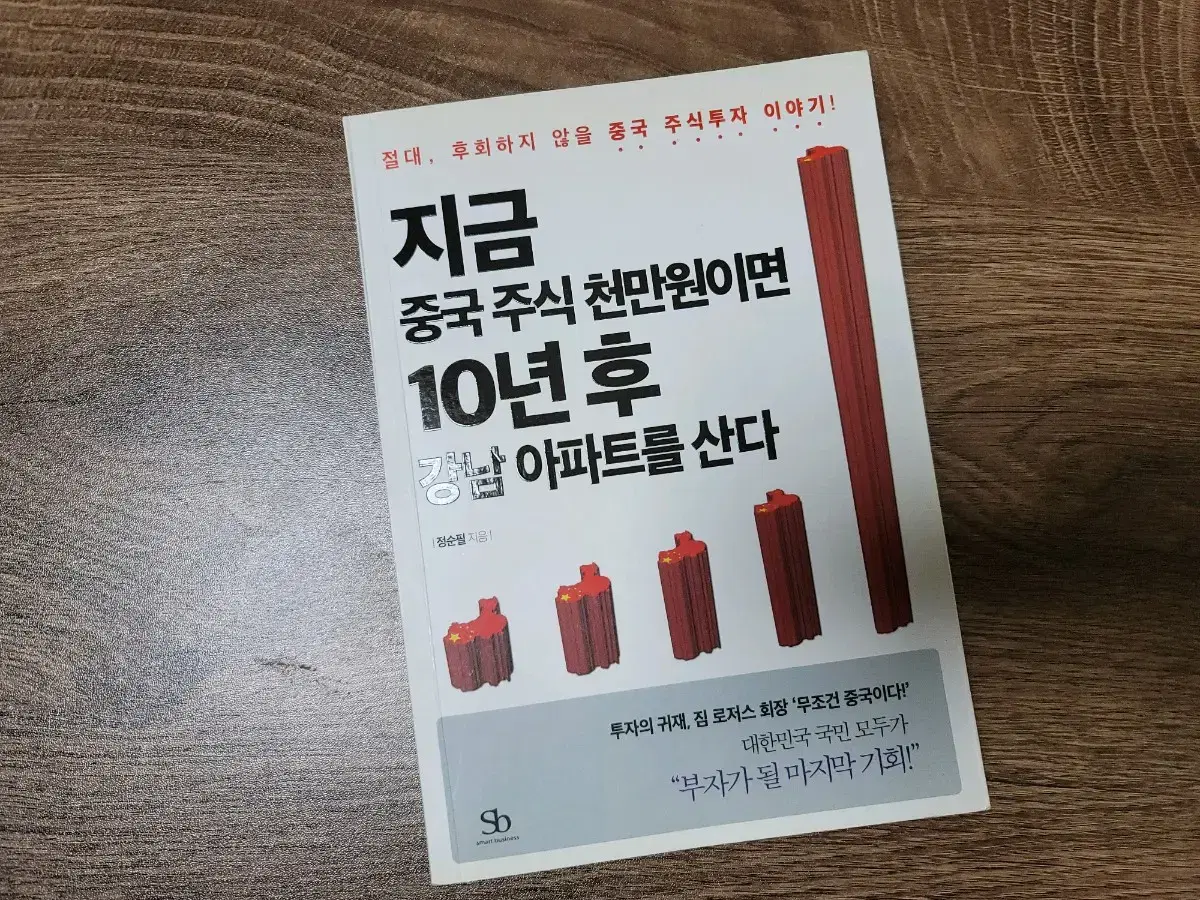 지금 중국 주식 천만원이면 강남 아파트를 산다