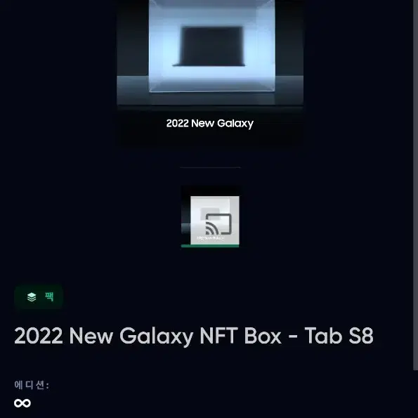 삼성 갤럭시탭s8울트라 NFT
