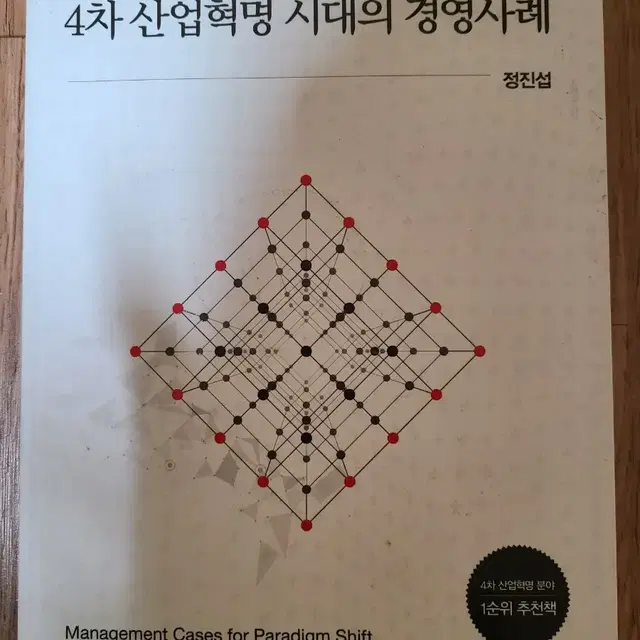 4차 산업혁명(박영사)