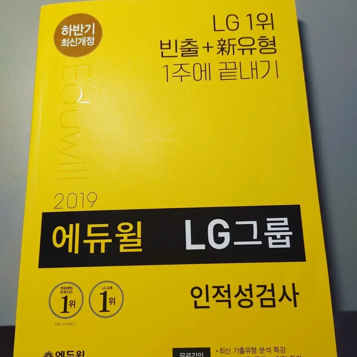 에듀윌 인적성검사 LG그룹