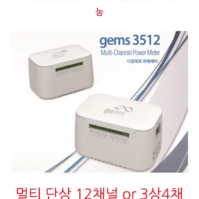 스마트 멀티채널 전력계량기/전력미터 gems3512