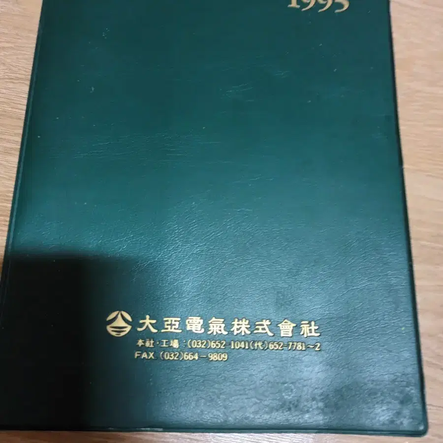 지난 대아전기  다이어리 1995,  1996  동부 엔지어링 2005