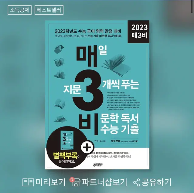 매3비 매삼비 매일 지문 3개씩 푸는 비문학 독서 수능 기출 문제집