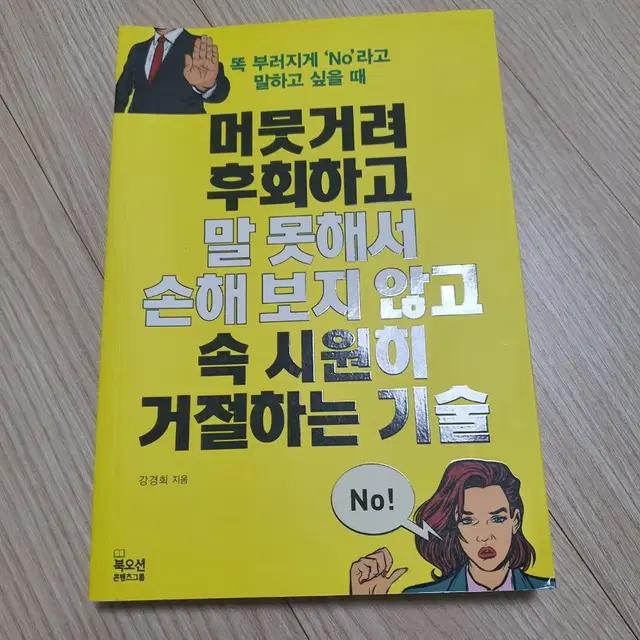 머뭇거려 후회하고 말못해서 손해보지않고 속시원히 거절하는기술 책