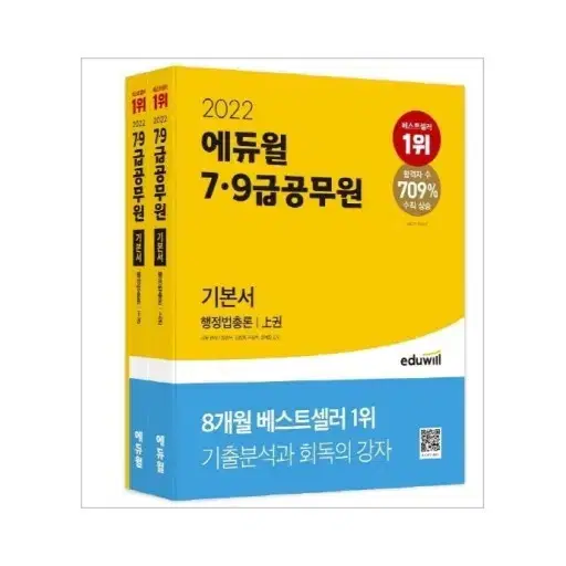 에듀윌 9급 공무원 참고서