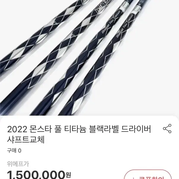 2022 몬스터 풀 티타늄 블랙라벨 드라이버샤프트